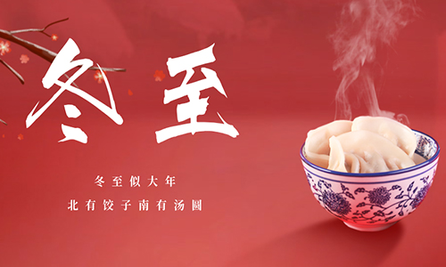 「栀新网络」祝大家冬至安康平安喜乐~