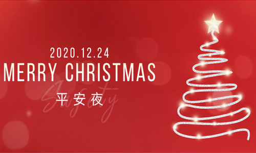 平安喜乐·得偿所愿|栀新网络祝大家平安夜快乐