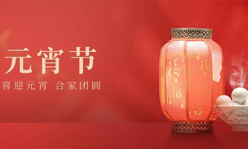 汤圆在桌上·爱人在身旁|上海栀新网络祝大家元宵节阖家团圆
